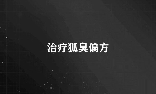 治疗狐臭偏方
