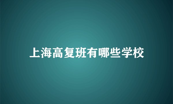 上海高复班有哪些学校