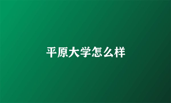 平原大学怎么样