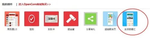 OpenCom生活奇趣汇插件购买使用教程