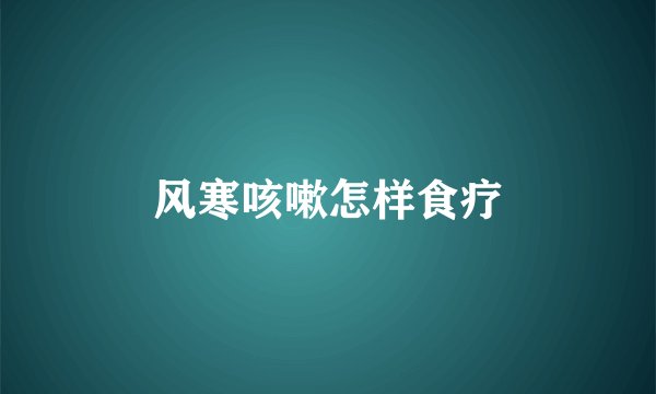 风寒咳嗽怎样食疗