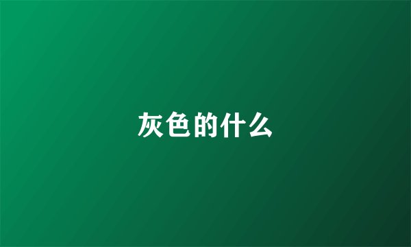 灰色的什么