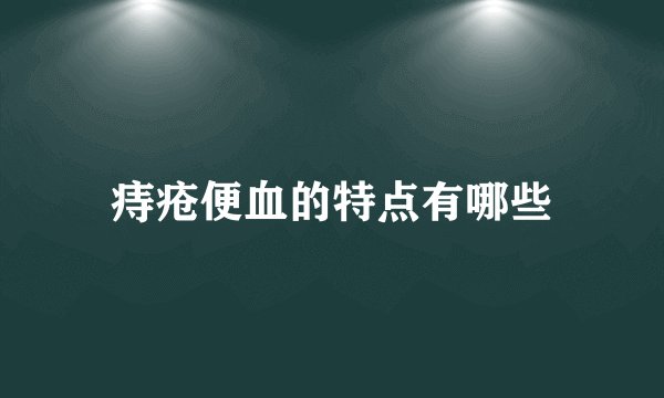 痔疮便血的特点有哪些