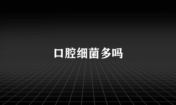 口腔细菌多吗