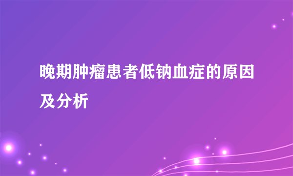 晚期肿瘤患者低钠血症的原因及分析