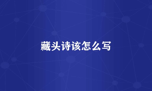 藏头诗该怎么写