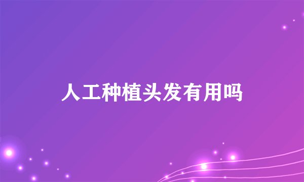 人工种植头发有用吗