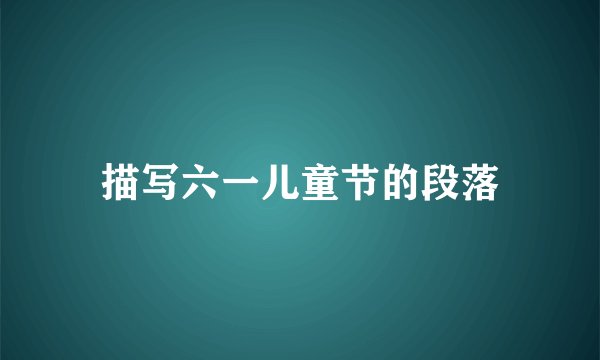 描写六一儿童节的段落
