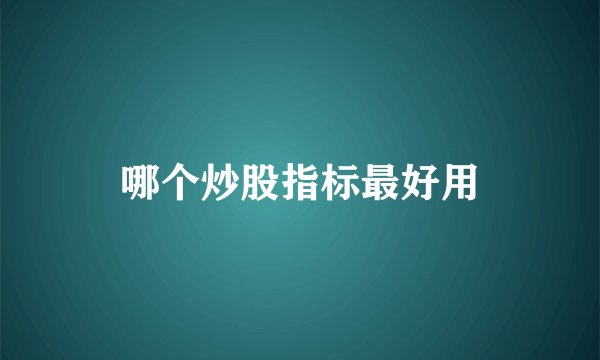 哪个炒股指标最好用