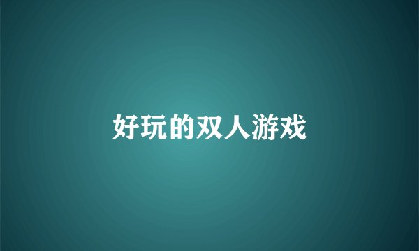 好玩的双人游戏