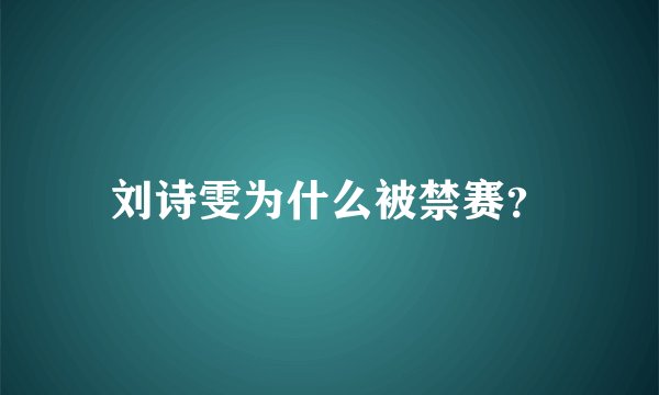 刘诗雯为什么被禁赛？