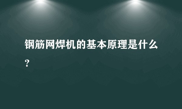 钢筋网焊机的基本原理是什么？