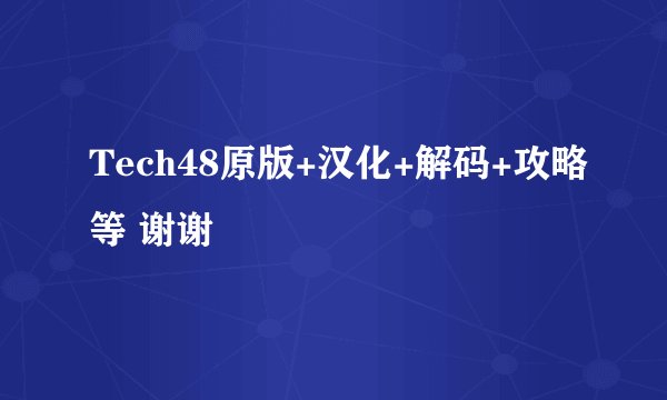 Tech48原版+汉化+解码+攻略等 谢谢