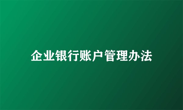 企业银行账户管理办法