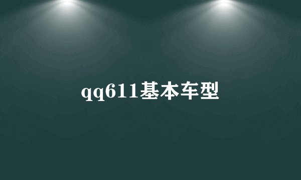 qq611基本车型