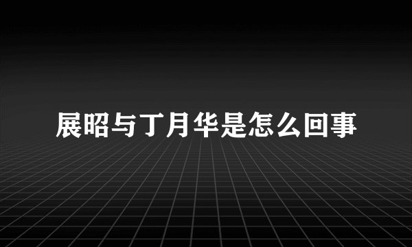 展昭与丁月华是怎么回事