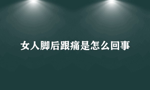 女人脚后跟痛是怎么回事