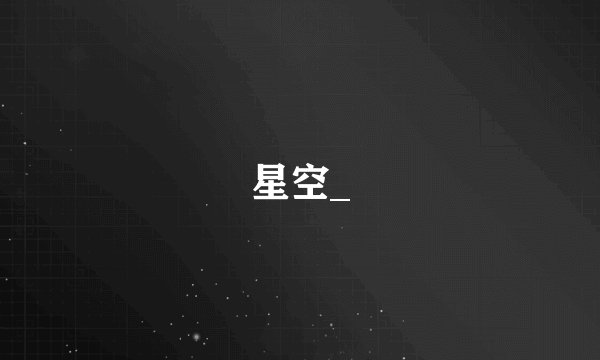 星空_