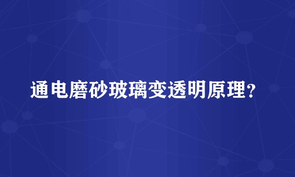 通电磨砂玻璃变透明原理？