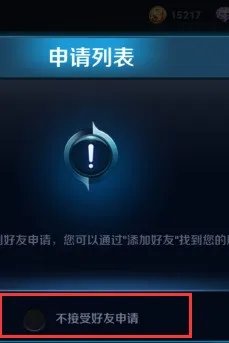 王者荣耀怎样设置自动拒绝加好友?