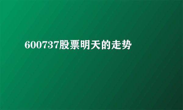 600737股票明天的走势