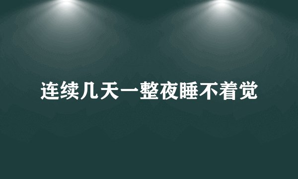 连续几天一整夜睡不着觉
