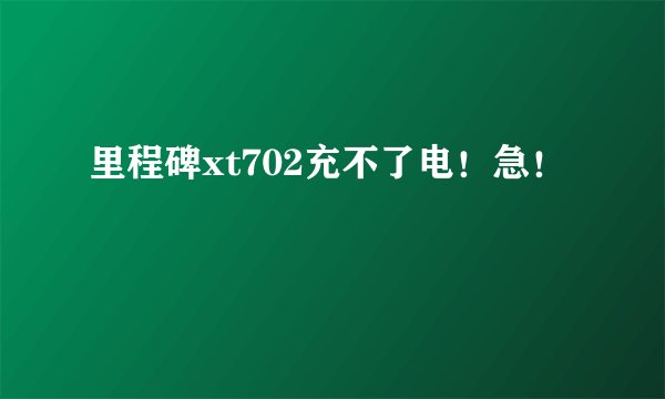 里程碑xt702充不了电！急！
