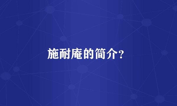 施耐庵的简介?