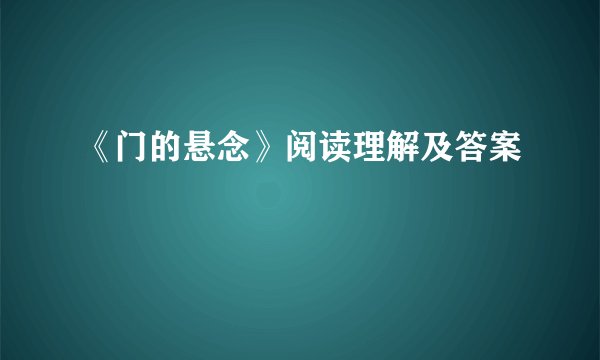 《门的悬念》阅读理解及答案