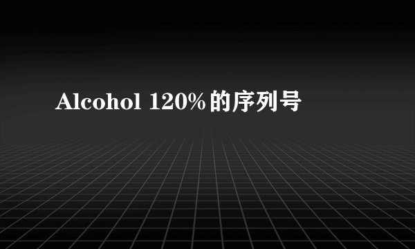 Alcohol 120%的序列号