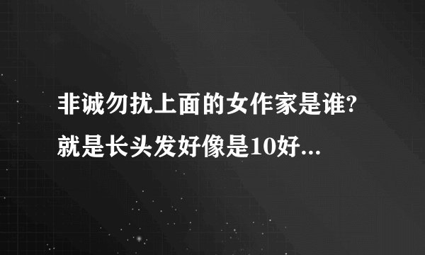 非诚勿扰上面的女作家是谁? 就是长头发好像是10好吧？他写过那些作品啊？？？