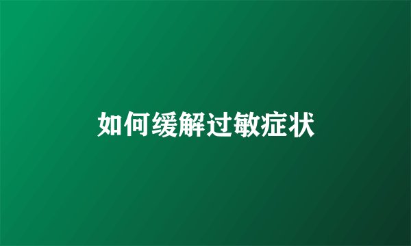 如何缓解过敏症状