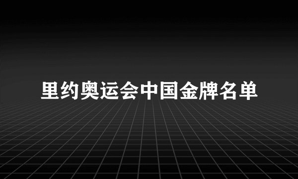 里约奥运会中国金牌名单