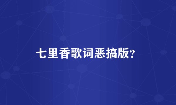 七里香歌词恶搞版？