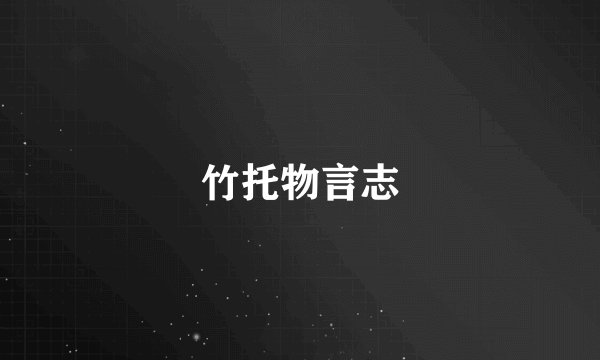 竹托物言志