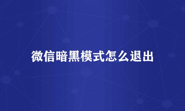 微信暗黑模式怎么退出
