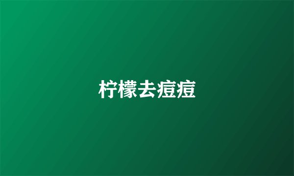柠檬去痘痘