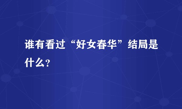 谁有看过“好女春华”结局是什么？