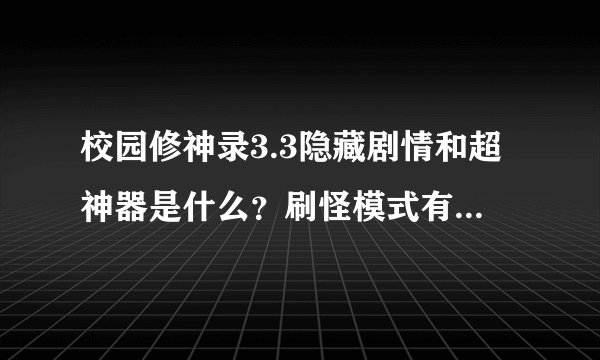 校园修神录3.3隐藏剧情和超神器是什么？刷怪模式有什么变动？
