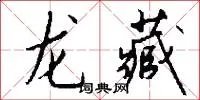 龙藏