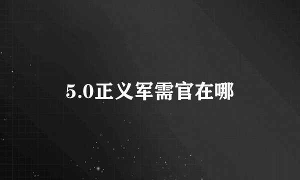 5.0正义军需官在哪
