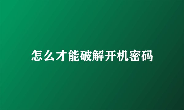 怎么才能破解开机密码