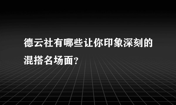 德云社有哪些让你印象深刻的混搭名场面？