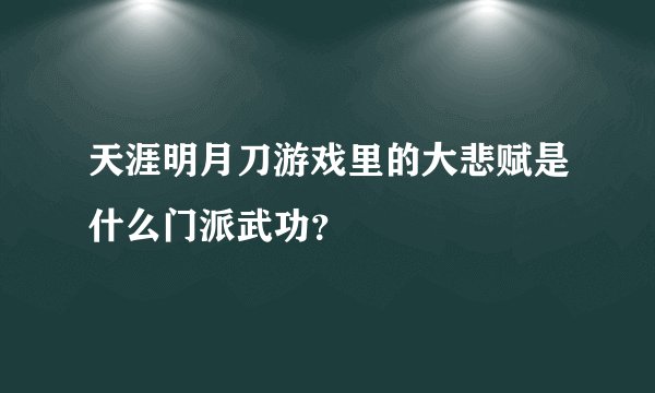 天涯明月刀游戏里的大悲赋是什么门派武功?