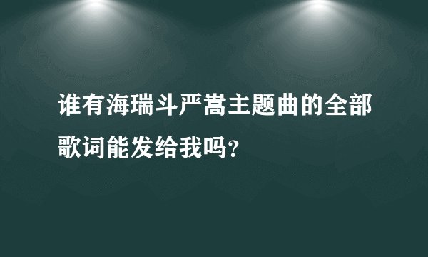 谁有海瑞斗严嵩主题曲的全部歌词能发给我吗?