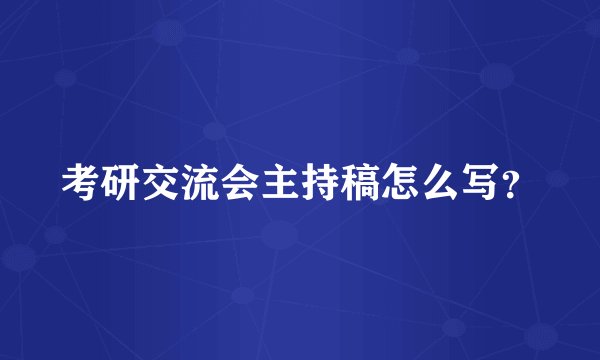 考研交流会主持稿怎么写？