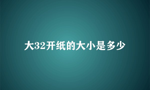大32开纸的大小是多少
