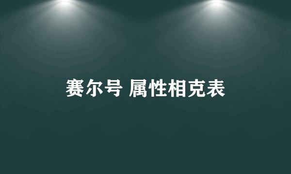 赛尔号 属性相克表