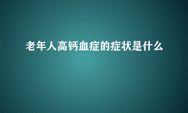 老年人高钙血症的症状是什么