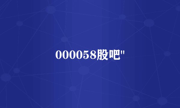 000058股吧